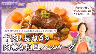 【黒毛和牛方肩うすぎりと長ねぎと生しょうゆを使った】牛肉と長ねぎの肉巻き和風ハンバーグ