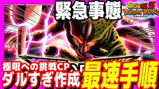 【ダルシム】セルの極限への挑戦キャンペーンを最速で終わらせる手順解説｜ドッカンバトル【ソニオTV】