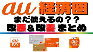 【改定の嵐！au経済圏って大丈夫？？】お得なau経済圏の改定内容を分かり易く解説！