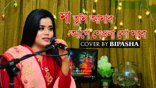 মা তুমি আমার আগে যেওনা গো মরে || বিপাশা ধর বীনা || বাউল গান || CTG MUSIC EXPRESS || Cover Song 2021