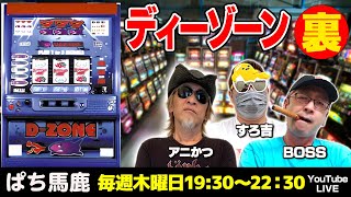 【スロット実戦】裏モノ『ディーゾーン』をBOSSが実戦!! [ぱち馬鹿生配信][LIVE]