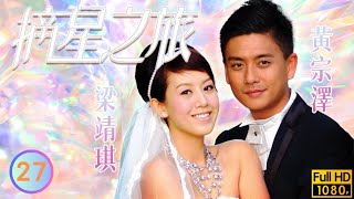 TVB商戰劇線上看 | 麗京誤吞求婚戒指 | 劉松仁 | 林峯 | 黃宗澤 | 葉童 | 摘星之旅27/30 | 粵語中字 | 2010