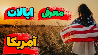 معرفی ایالت آمریکا |معرفی 50 ایالات متحده آمریکاایالت تگزاس