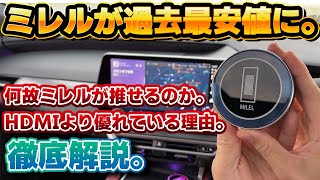 【結局ここに落ち着く】ミレルMB-301がどうしておすすめできるのか？同じ映像視聴手法のHDMI接続よりも優れている点を改めて解説。値段も過去最安値水準で買い時！MILEL