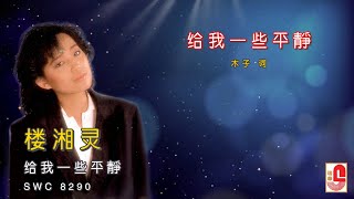 楼湘灵 - 给我一些平静（Official Lyric Video）