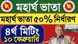 মহার্ঘ ভাতা ৪র্থ মিটিং ১০ ফেব্রুয়ারি।গেজেট আসবে দ্রুত।সর্বোচ্চ ৫০% নির্ধারণ।প্রধান উপদেষ্টার মিটিং।