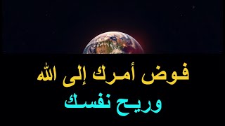 فوض أمرك إلى الله وريح نفسك