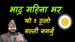 भाद्र महिनाभर भूलेर पनि यो एक १ महा गल्ती नगर्नुस् || जिबनमा दुख पाइन्छ || Bhadra Mahinako Tips