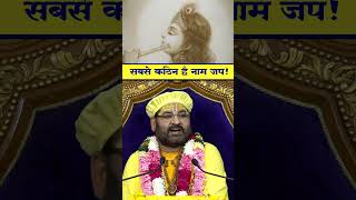 सबसे कठिन है नाम जप || Pujya Sant Swami Shri Karun Dass Ji Maharaj