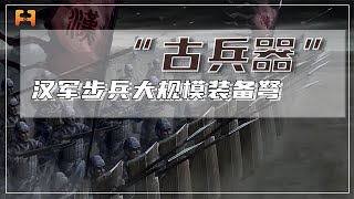 【符虎视频】难以冲破箭阵！汉军步兵大规模装备弩，对抗匈奴骑兵成为了可能