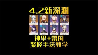 4.2新深渊 低练神里+雷国平民玩家保姆级教程！