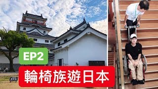 ｜VLOG｜輪椅族遊日本EP2 - 你知道會爬樓梯的輪椅有多厲害嗎？無障礙健全的國家讓你佩服