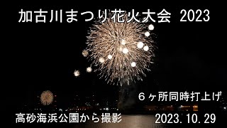 加古川まつり花火大会 2023　2023.10.29　高砂海浜公園から撮影