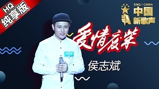 【单曲纯享版】侯志斌《爱情废柴》 《中国新歌声》第3期 SING!CHINA EP.3 20160729 [浙江卫视官方超清1080P] 那英战队