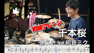 【初級アレンジ】千本桜 - 黒うさ feat. 初音ミク【叩いてみた】Drum cover Senbonzakura Kurousa feat. Hatune Miku 【For Beginners】