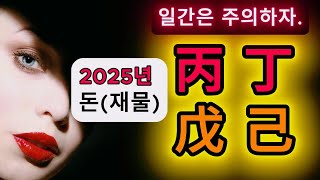 2025년 현금을 잘 관리하자 -내 재물이 잘 관리가 안되고 있다면무엇이 문제 인가? 금전 관리 및 주의 사항