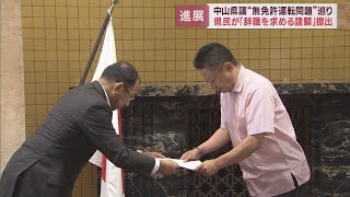 無免許運転の中山真珠県議の辞職求める請願　袋井市民が議長に提出　静岡県議会