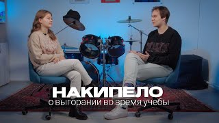 НАКИПЕЛО #8 «Выгорание - уже часть жизни»