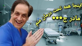 اینجا فقط دکتر استاپ فوش میده|Dr stop