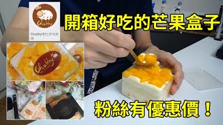 【開箱】啾比手作烘焙 芒果盒子蛋糕！真的超好吃喔！不死甜、爽朗順口、一口接一口！