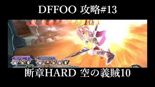 【DFFOO】断章HARD 空の義賊10 フレンドなし【攻略#13】