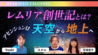 レムリア創世記とスターシードの役割とは？アセンションの舞台は天空から地上へ〜ゲスト：寺澤貴子＆スグルさん