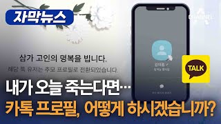 [자막뉴스] 내가 오늘 죽는다면… 카톡 프로필, 어떻게 하시겠습니까? / 채널A