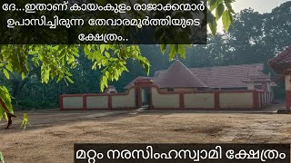 ദേ..ഇതാണ് കായംകുളം രാജാക്കന്മാർ ഉപാസിച്ചിരുന്ന തേവാരമൂർത്തിയുടെ ക്ഷേത്രം.