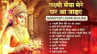 Nonstop Laxmi Mata Bhajan II नॉनस्टॉप लक्ष्मी माता भजन II Ad Free Non Stop II