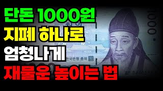 재물운을 높이려면 1000원 지폐를 집안 '여기'에 둬보세요.