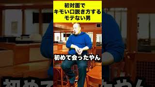 初対面でイキってキモイ口説き方するモテない男#shorts #モテない #合コン#コンパ