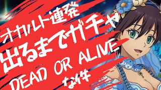 【まおりゅう】【エンタメガチャ】オカルト連発！！出るまでガチャ！デッドorアライブな件