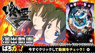 【CR喰霊-零-】試打演出動画！大迫力の役物やお色気演出も！[パチンコ][ぱちんこ][ぱちガブッ！]