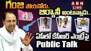 🔴LIVE: గంజి పోయనోడు.. బిర్యానీ అంటున్నాడు.. ఏపీలో కేసీఆర్ ఎంట్రీ పై Public Talk || ABN Telugu