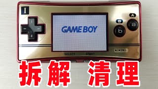 拆解任天堂GameBoy游戏机，那么可爱就帮它做个内外清洁吧