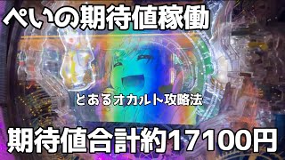 【とある魔術の禁書目録ほか】＃71.5「気持ちい所見せ散らかします」[パチンコパチスロ期待値稼動]