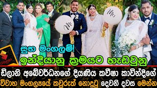 ඩිලානි අබේවර්ධනගේ දියණිය කවීෂා කවින්දිගේ විවාහමංගල්‍යයේ  දෙවනි දවස මෙන්න Kavisha and shehan wedding