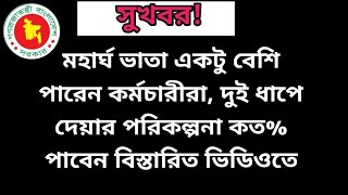 সকল শিক্ষক কর্মচারীদের জন্য সুখবর! || Ntrca update news সর্বশেষ কি