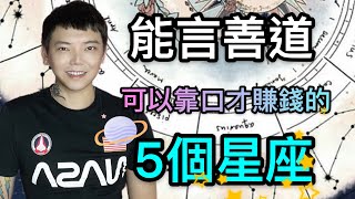 『星座』12星座有哪五個星座，天生就可以靠口才賺錢？！