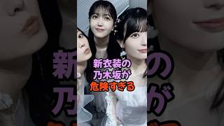 新衣装の乃木坂が危険すぎる #乃木坂46 #歩道橋 #shorts