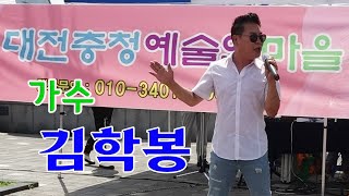 🍊사랑의 밥차와 함께하는■대전충청예술인마을■가수 김학봉 \