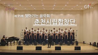 [찾아가는음악회] 춘천시립합창단, 여성중창 '뮤즈', 남성중창 'Unknown' l 20211015