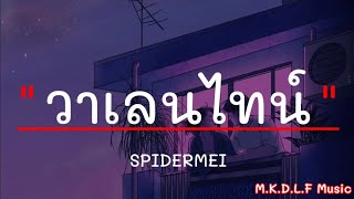 วาเลนไทน์ - SPIDERMEI | 14 วาเลนไทน์ , วาเลนไทน์ปีนี้ , วาเลนโส๊ดดด [เนื้อเพลง]