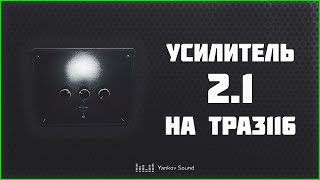 Самодельный усилитель 2.1 на базе TPA3116