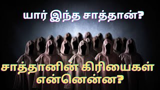 TPM message | Who is this Satan? | Pas Durai