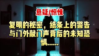 【悬疑小说】不要告诉他们，你能看得见。纸条上的警告与门外敲门声背后的未知恐惧......#悬疑小说 #惊悚小说 #一口气看完