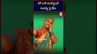 బిగ్ బాస్ కంటెస్టెంట్ గంగవ్వ పై కేసు | Case Filed Against Gangavva | My Village Show | RTV