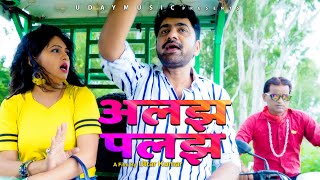 Uttar Kumar Latest Film | ALAJH PALAJH | Kavita Joshi | Latest 2020