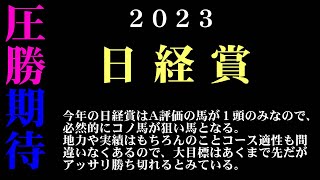 【ゼロ太郎】「日経賞2023」出走予定馬・予想オッズ・人気馬見解