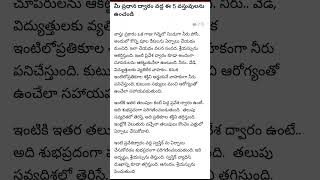 ప్రధాన ద్వారం వద్ద ఇవి పెడితే |వాస్తు సూచనలు